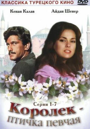 Королёк - птичка певчая (1986)