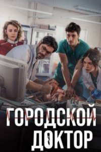 Хороший плохой доктор